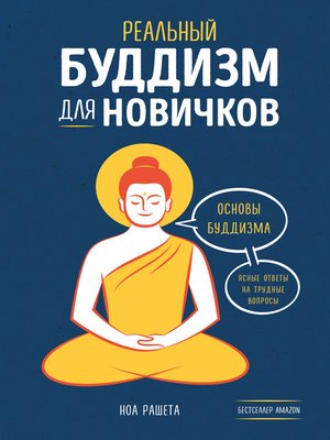 cover image of Реальный буддизм для новичков. Основы буддизма. Ясные ответы на трудные вопросы